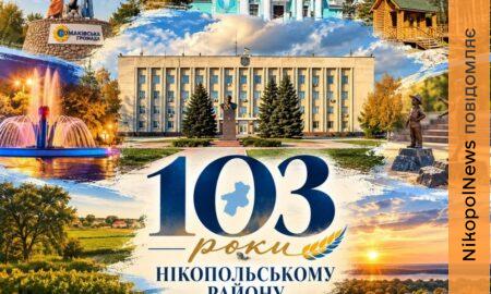 Останні роки стали найважчим випробуванням: сьогодні Нікопольський район відзначає 103-річчя