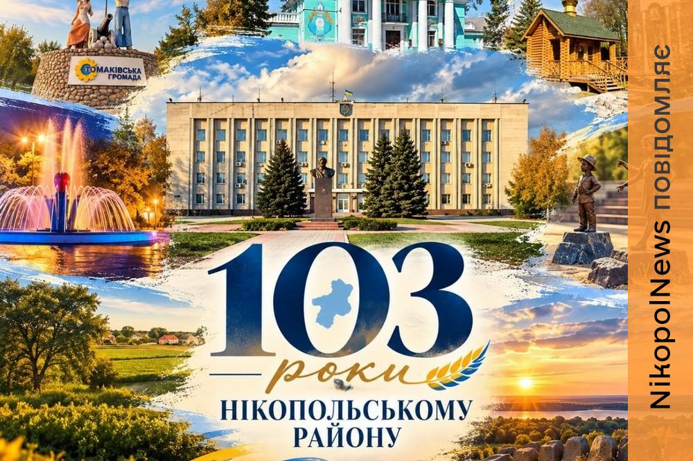 Останні роки стали найважчим випробуванням: сьогодні Нікопольський район відзначає 103-річчя