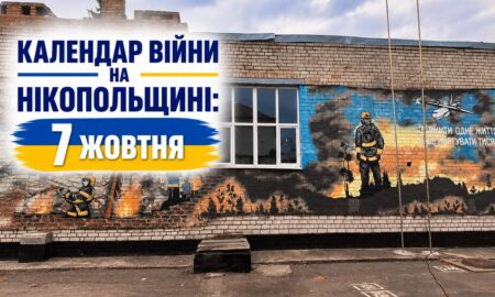 Календар війни на Нікопольщині: 7 жовтня (оновлюється)