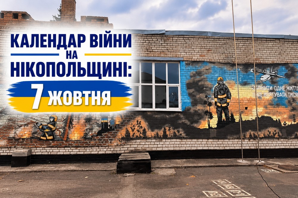 Календар війни на Нікопольщині: 7 жовтня (оновлюється)