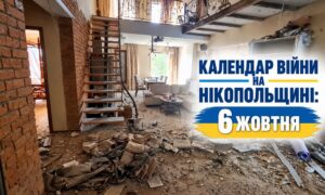 Календар війни на Нікопольщині: 6 жовтня (оновлюється)