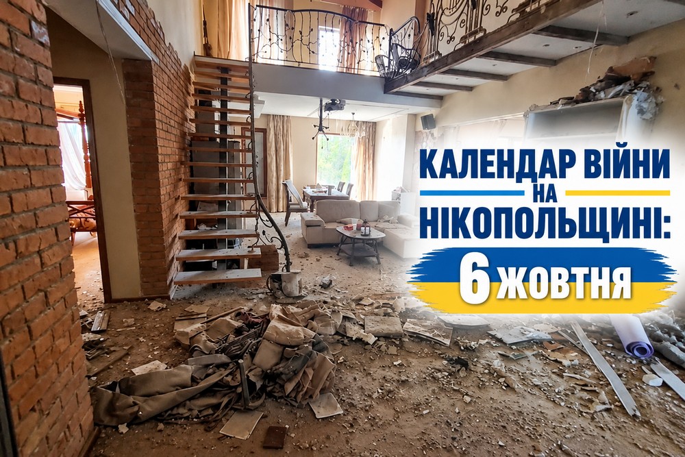 Календар війни на Нікопольщині: 6 жовтня (оновлюється)