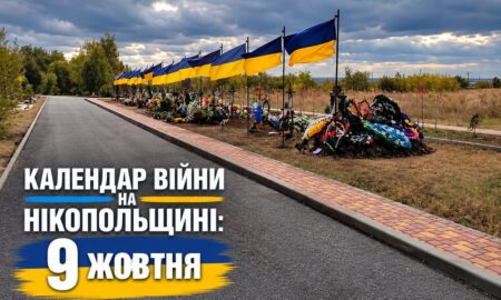 Календар війни на Нікопольщині: 9 жовтня (оновлюється)
