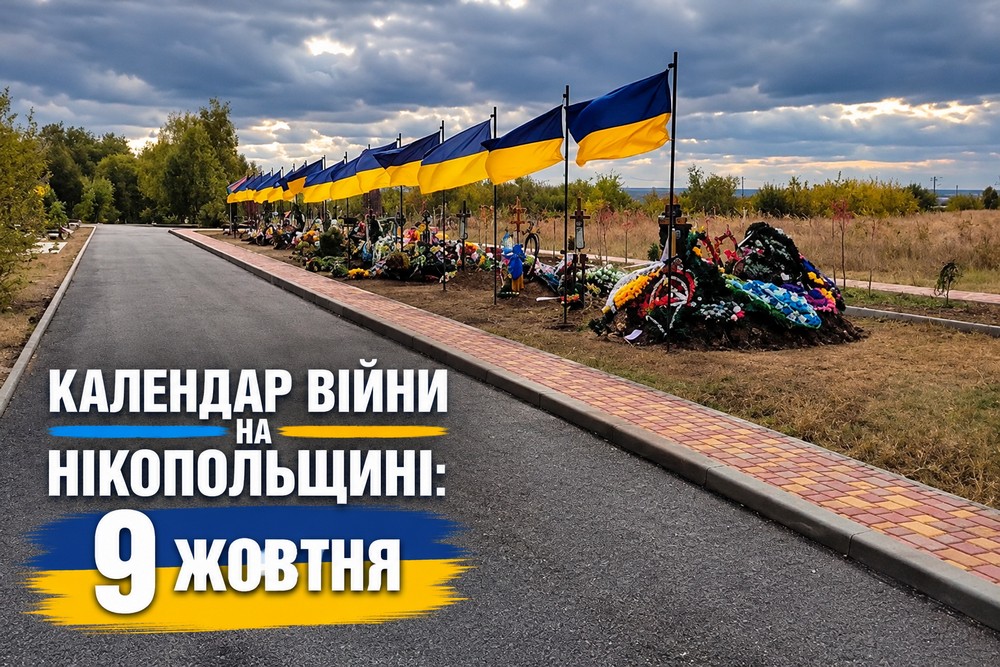 Календар війни на Нікопольщині: 9 жовтня (оновлюється)