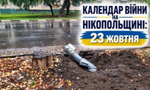 Календар війни на Нікопольщині: 23 жовтня (оновлюється)