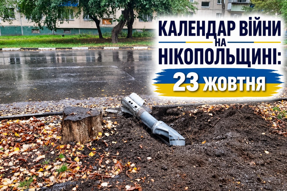 Календар війни на Нікопольщині: 23 жовтня (оновлюється)