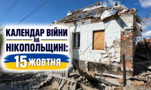 Календар війни на Нікопольщині: 15 жовтня (оновлюється)