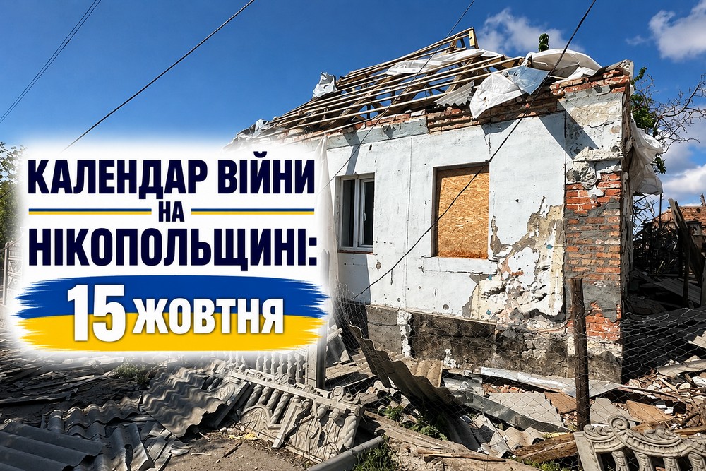 Календар війни на Нікопольщині: 15 жовтня (оновлюється)
