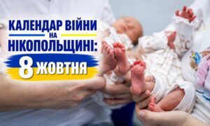 Календар війни на Нікопольщині: 8 жовтня (оновлюється)