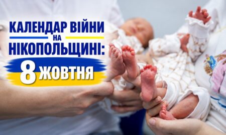 Календар війни на Нікопольщині: 8 жовтня (оновлюється)