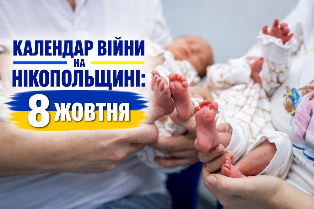 Календар війни на Нікопольщині: 8 жовтня (оновлюється)