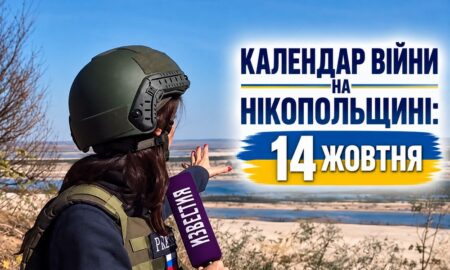 Календар війни на Нікопольщині: 14 жовтня (оновлюється)