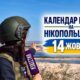 Календар війни на Нікопольщині: 14 жовтня (оновлюється)