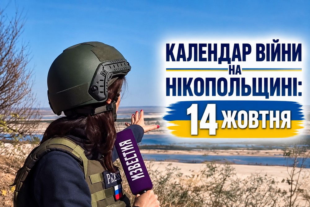 Календар війни на Нікопольщині: 14 жовтня (оновлюється)