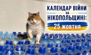 Календар війни на Нікопольщині: 25 жовтня (оновлюється)