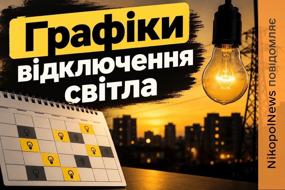 Оприлюднено графіки відключень світла на Дніпропетровщині на 26 жовтня