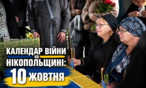 Календар війни на Нікопольщині: 10 жовтня (оновлюється)