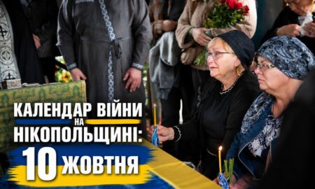 Календар війни на Нікопольщині: 10 жовтня (оновлюється)