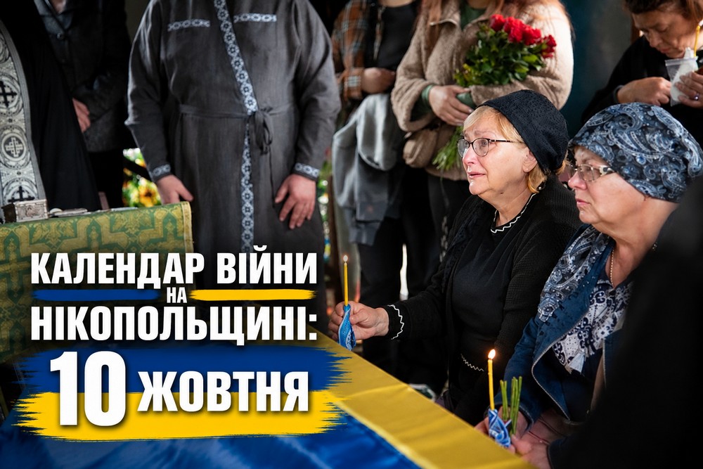 Календар війни на Нікопольщині: 10 жовтня (оновлюється)