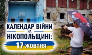 8Календар війни на Нікопольщині: 17 жовтня (оновлюється)
