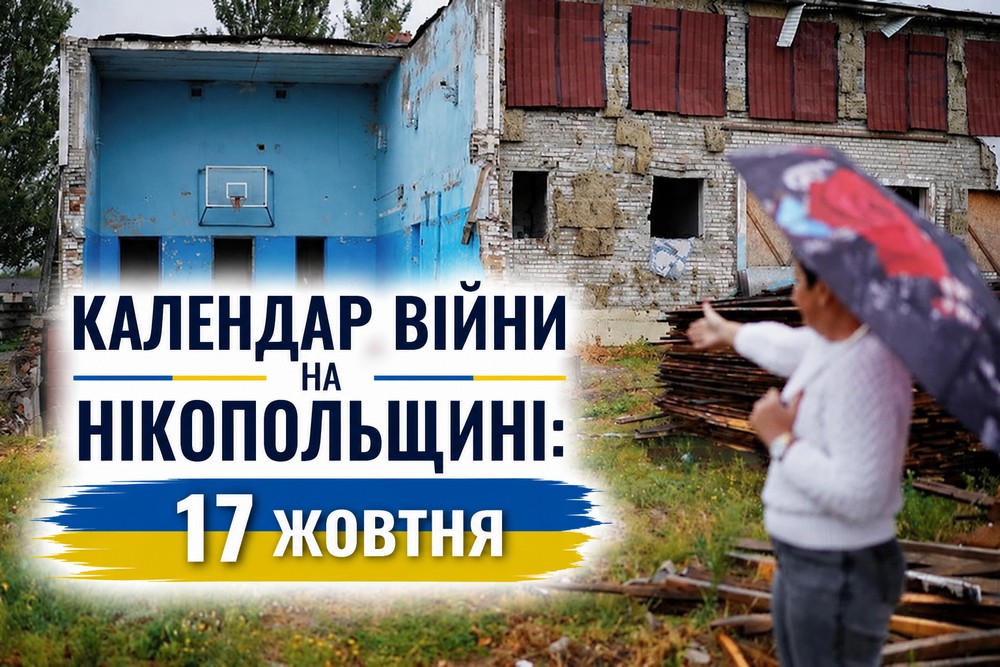 8Календар війни на Нікопольщині: 17 жовтня (оновлюється)