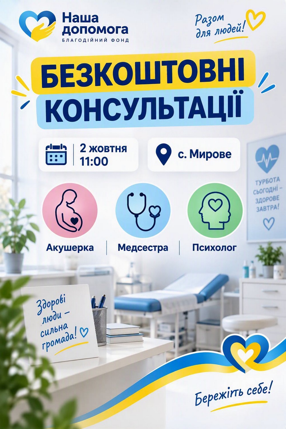 Безкоштовні медичні консультації у Мирівській громаді 2 жовтня: як отримати допомогу Безкоштовні медичні консультації у Мирівській громаді 2 жовтня: як отримати допомогу