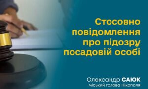 Підозра посадовиці комунального підприємства Нікопольської міської ради: мер прокоментував