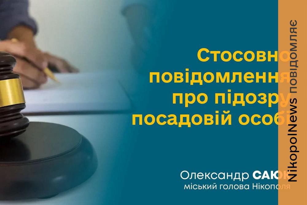 Підозра посадовиці комунального підприємства Нікопольської міської ради: мер прокоментував