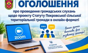 Сьогодні відбудуться громадські слухання щодо проєкту Статуту Покровської сільської громади: як долучитися онлайн
