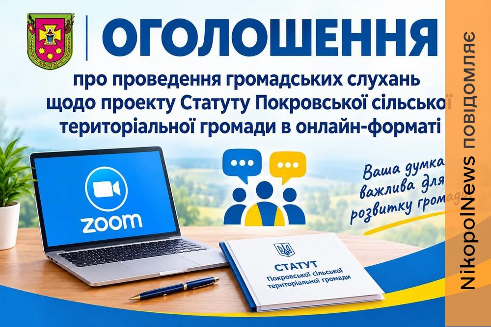 Сьогодні відбудуться громадські слухання щодо проєкту Статуту Покровської сільської громади: як долучитися онлайн
