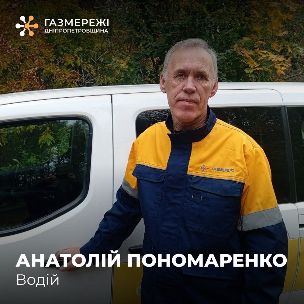 Дороги прифронтової Нікопольщини, газ під тиском і один несподіваний пасажир: історія водія Дніпропетровської філії «Газмережі» Дороги прифронтової Нікопольщини, газ під тиском і один несподіваний пасажир: історія водія Дніпропетровської філії «Газмережі»