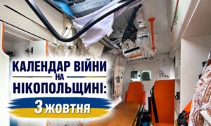 Календар війни на Нікопольщині: 3 жовтня (оновлюється)