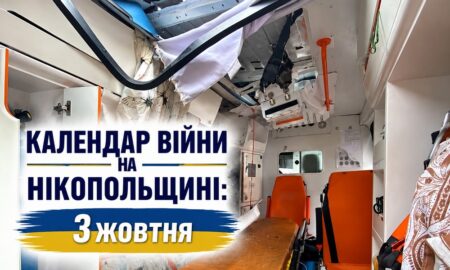 Календар війни на Нікопольщині: 3 жовтня (оновлюється)