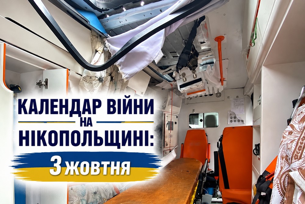 Календар війни на Нікопольщині: 3 жовтня (оновлюється)