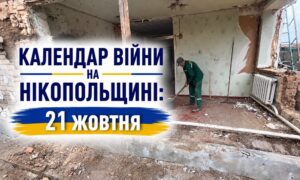 Календар війни на Нікопольщині: 21 жовтня (оновлюється)