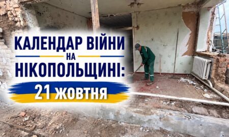 Календар війни на Нікопольщині: 21 жовтня (оновлюється)