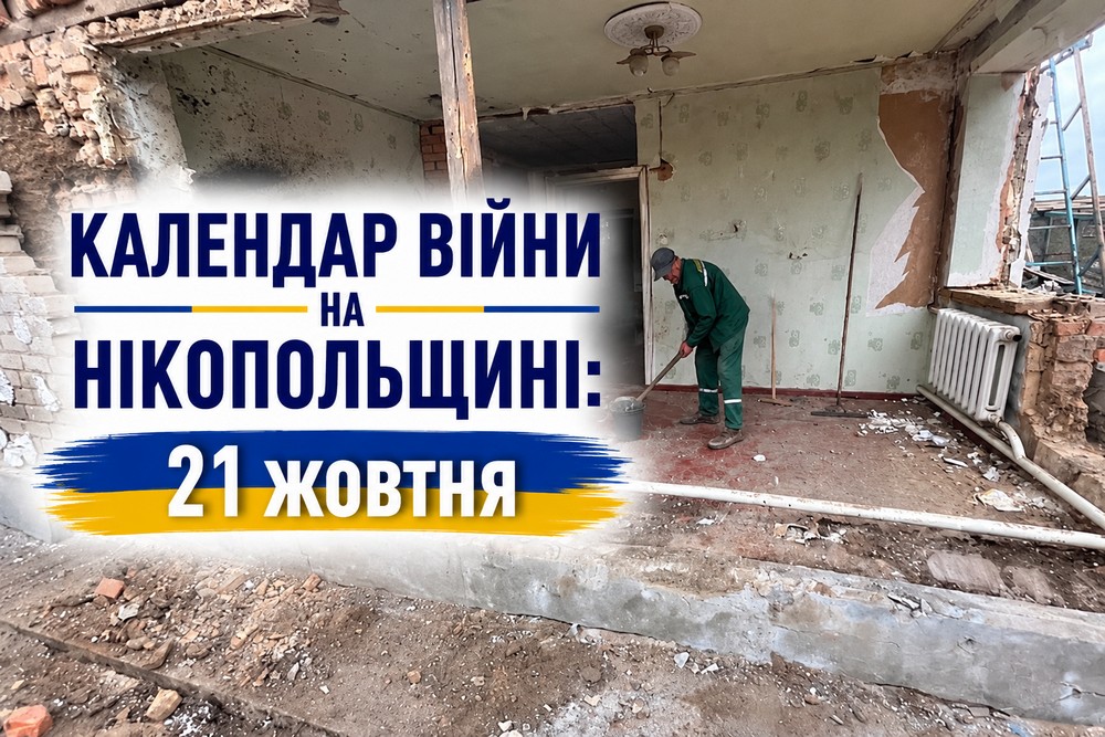 Календар війни на Нікопольщині: 21 жовтня (оновлюється)