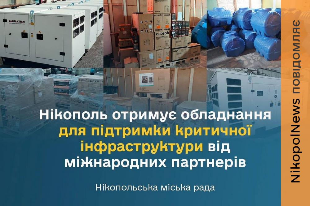 Яку допомогу отримав Нікополь від міжнародних партнерів