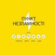 На Дніпропетровщині майже 1500 Пунктів