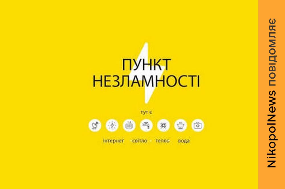 На Дніпропетровщині майже 1500 Пунктів Незламності 2
