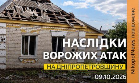 На Нікопольщині є поранена, помер постраждалий через вчорашні обстріли чоловік, також під ворожими ударами були Криворізький, Синельниківський, Самарівський та Павлоградський райони