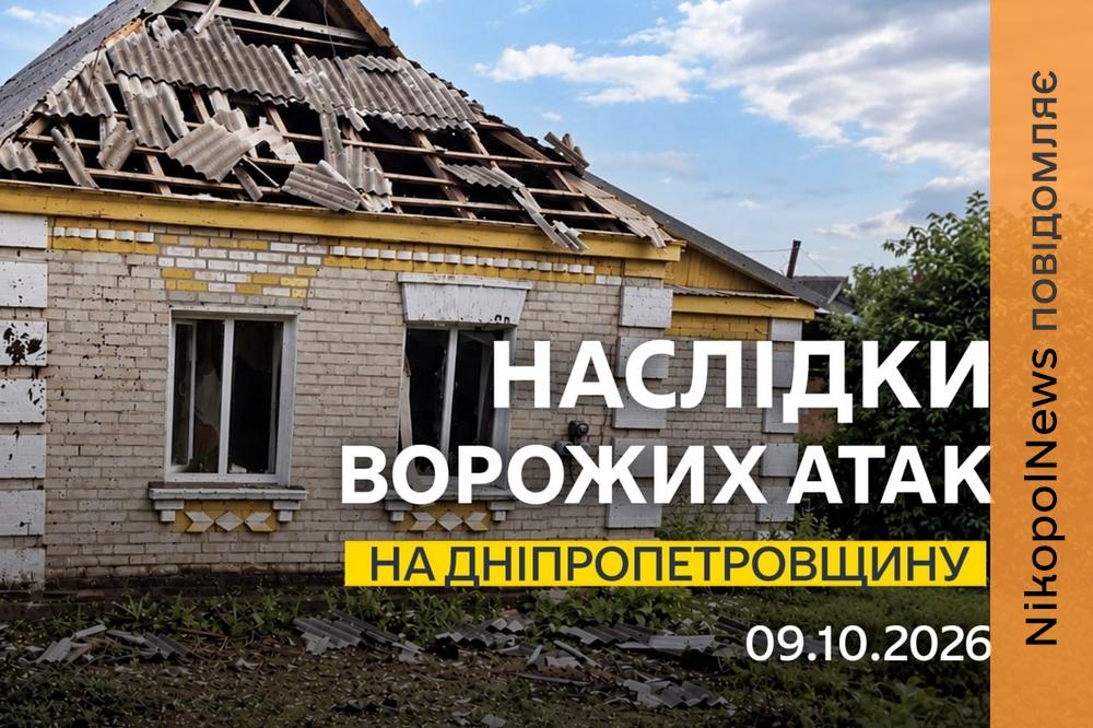На Нікопольщині є поранена, помер постраждалий через вчорашні обстріли чоловік, також під ворожими ударами були Криворізький, Синельниківський, Самарівський та Павлоградський райони
