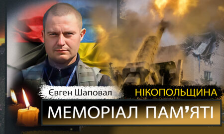Вбиті росією мешканці Нікопольщини: Захисник з Нікополя Євген Шаповал загинув 11 жовтня