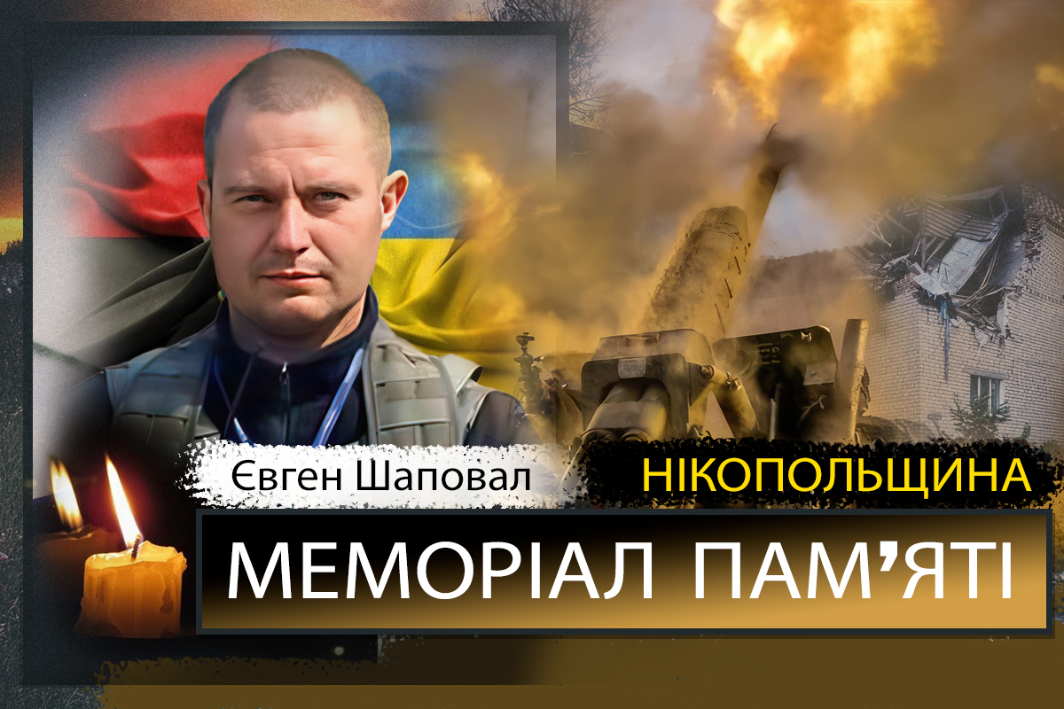 Вбиті росією мешканці Нікопольщини: Захисник з Нікополя Євген Шаповал загинув 11 жовтня
