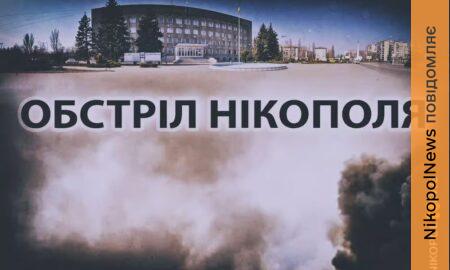 Смертельний обстріл Нікополя