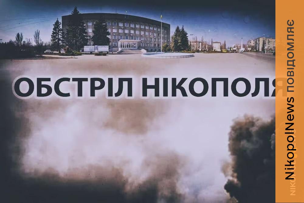 Смертельний обстріл Нікополя