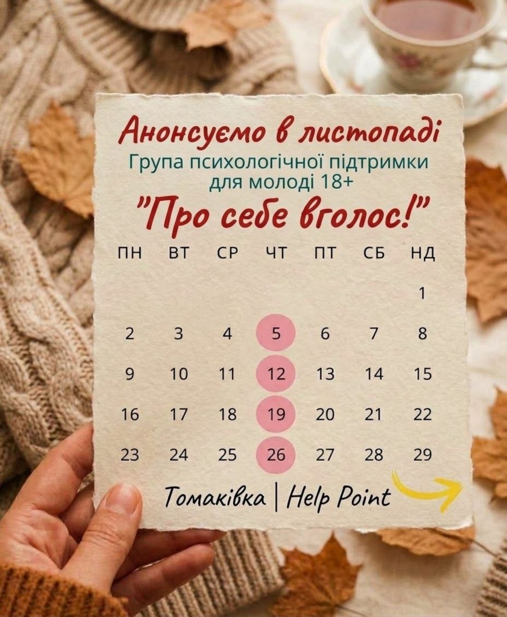 Жовтень у Help Point Томаківка
