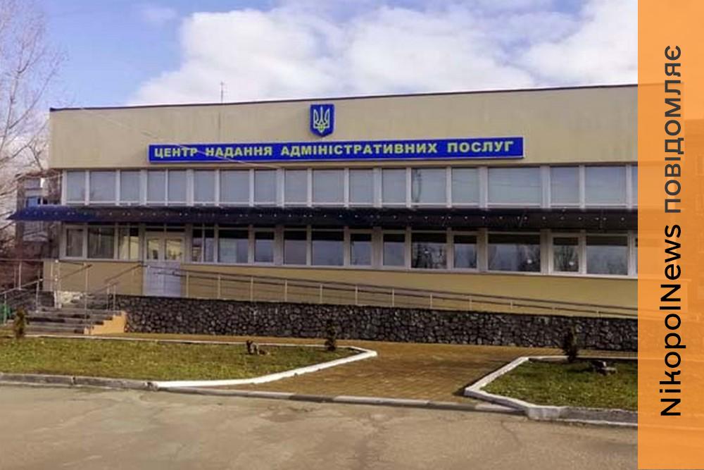 Увага! Відновлено надання всіх адміністративних послуг у ЦНАП Марганця