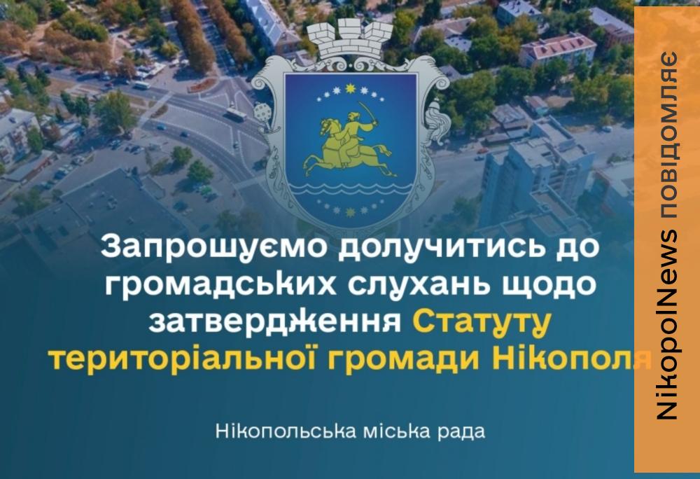 Статуту міста Нікополь