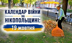 Календар війни на Нікопольщині: 19 жовтня (оновлюється)